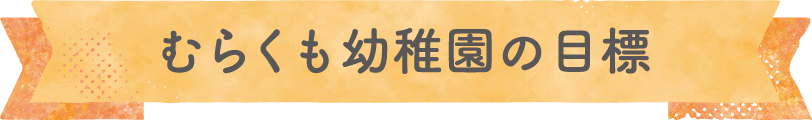 むらくも幼稚園の目標