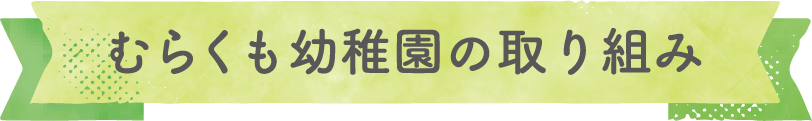 むらくも幼稚園の取り組み