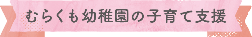 むらくも幼稚園の子育て支援