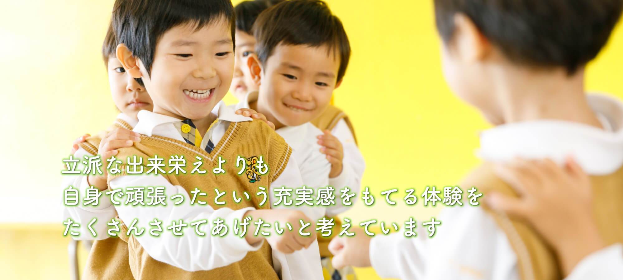 立派な出来栄えよりも自身で頑張ったという充実感をもてる体験をたくさんさせてあげたいと考えています