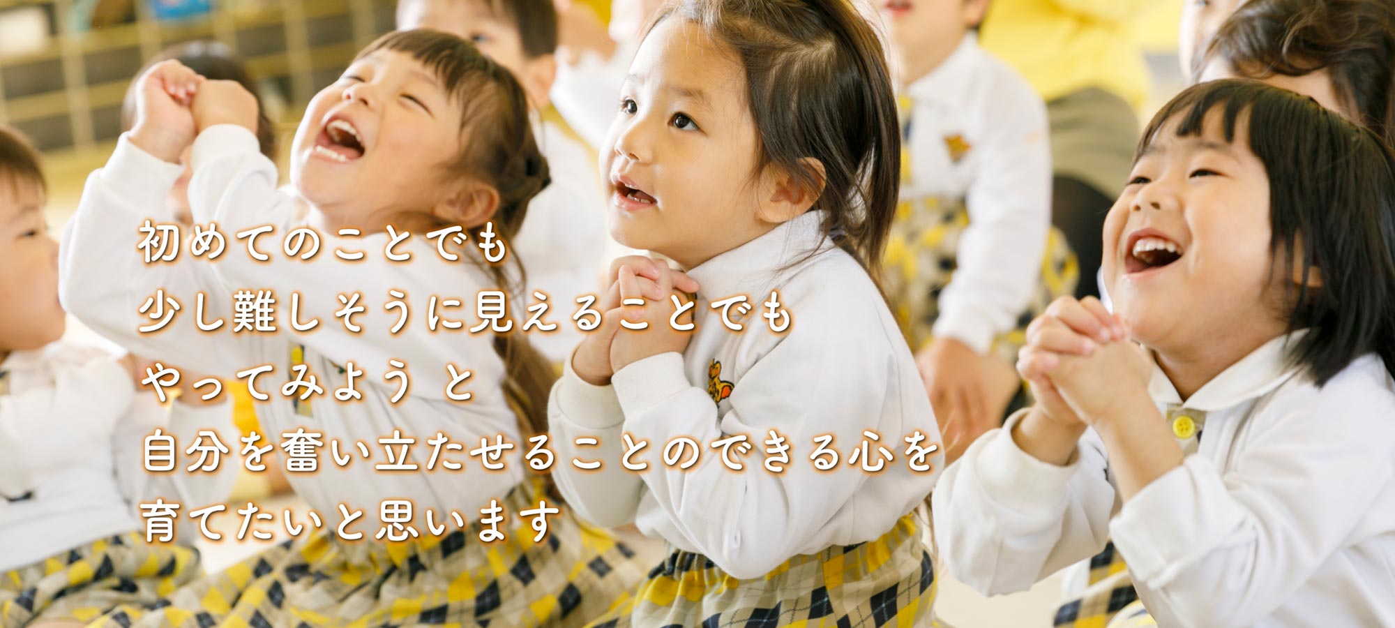 初めてのことでも少し難しそうに見えることでもやってみようと自分を奮い立たせることのできる心を育てたいと思います