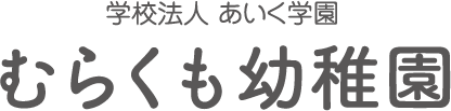 学校法人あいく学園むらくも幼稚園