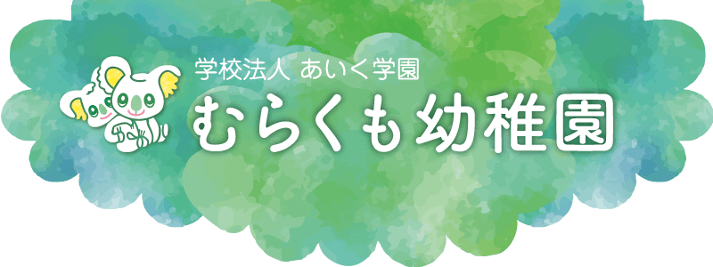 むらくも幼稚園ロゴ